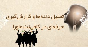 تحلیل داده‌ها و گزارش‌گیری حرفه‌ای در کافی‌نت ماورا