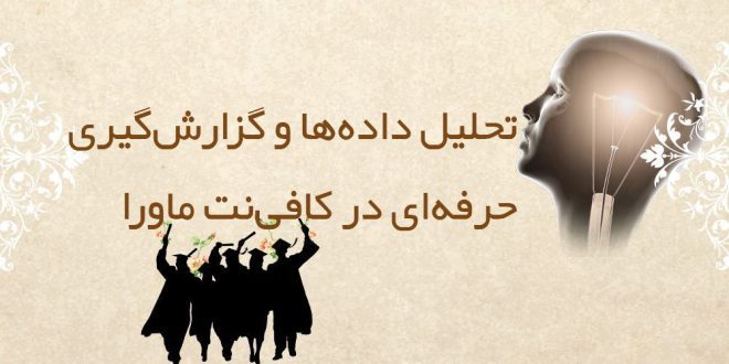 تحلیل داده‌ها و گزارش‌گیری حرفه‌ای در کافی‌نت ماورا