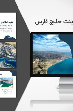 تمپلیت پاورپوینت خلیج فارس