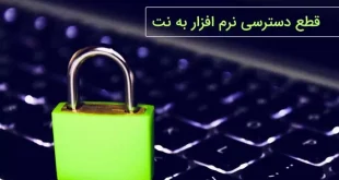 آموزش مسدودسازی دسترسی نرم‌افزارها به اینترنت با استفاده از فایروال‌