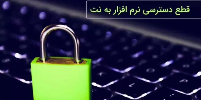 آموزش مسدودسازی دسترسی نرم‌افزارها به اینترنت با استفاده از فایروال‌