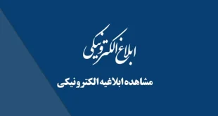 دریافت ابلاغیه قضایی (ثنا)