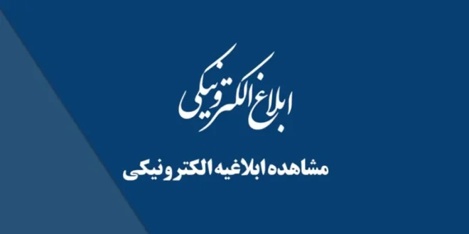 دریافت ابلاغیه قضایی (ثنا)