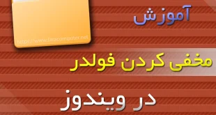 آموزش ساخت پوشه مخفی در ویندوز | ترفند مخفی‌سازی فایل‌ها