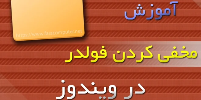 آموزش ساخت پوشه مخفی در ویندوز | ترفند مخفی‌سازی فایل‌ها