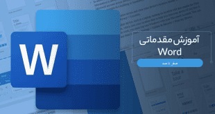 آموزش کامل Microsoft Word از صفر تا صد