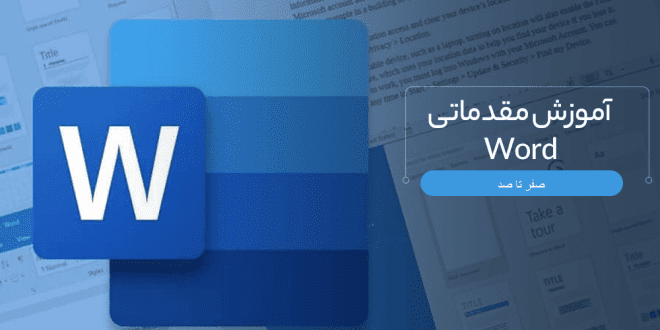 آموزش کامل Microsoft Word از صفر تا صد