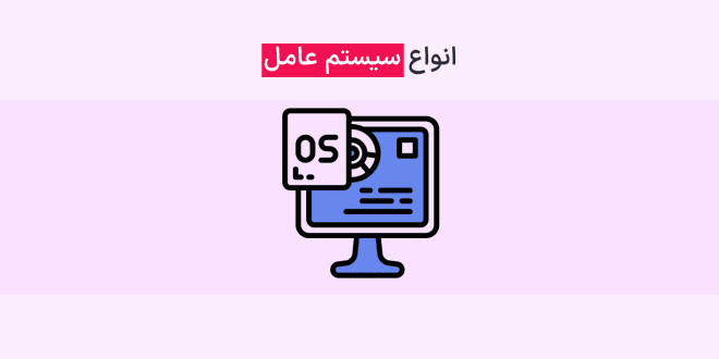 انواع سیستم عامل