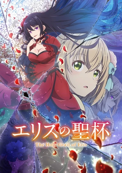 Eris no Seihai