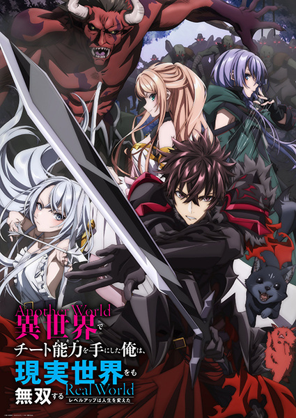 Isekai de Cheat Skill wo Te ni Shita Ore wa, Genjitsu Sekai wo mo Musou Suru Level Up wa Jinsei wo Kaeta