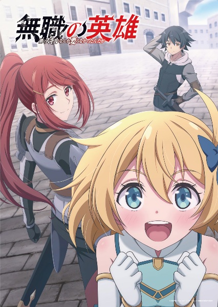 Mushoku no Eiyuu Betsu ni Skill Nanka Iranakatta n da ga