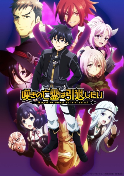 Nageki no Bourei wa Intai shitai