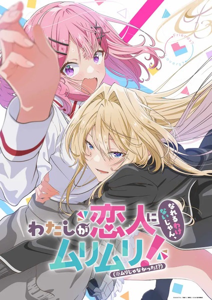 Watashi ga Koibito ni Nareru Wake Naijan, Muri Muri! Muri Janakatta