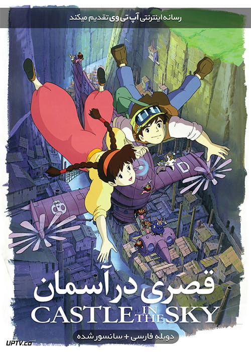 تصویر انیمیشن یا کارتون Castle in the Sky 1986