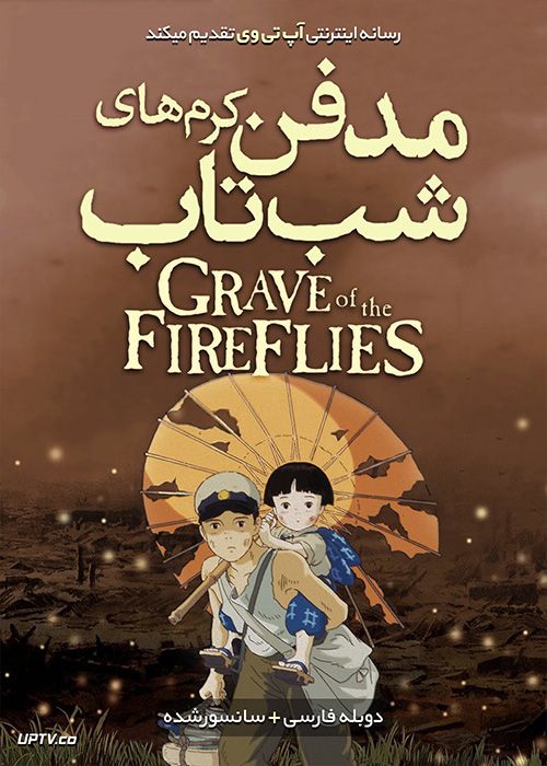 تصویر انیمیشن یا کارتون Grave of the Fireflies 1988