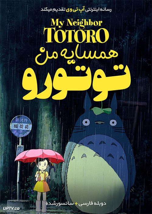 تصویر انیمیشن یا کارتون My Neighbor Totoro 1988