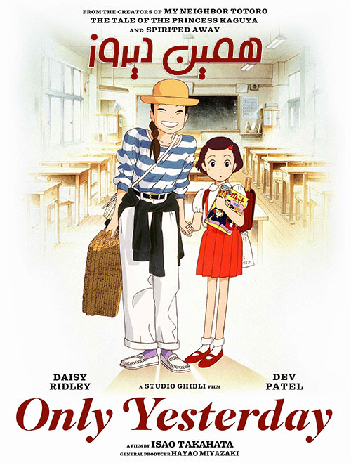 تصویر انیمیشن یا کارتون Only Yesterday 1991