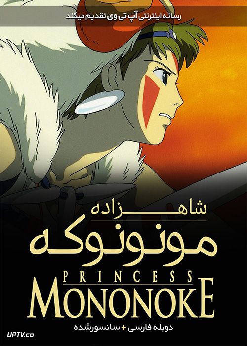 تصویر انیمیشن یا کارتون Princess Mononoke 1997