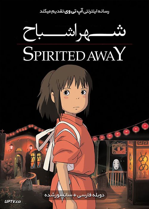تصویر انیمیشن یا کارتون Spirited Away 2001