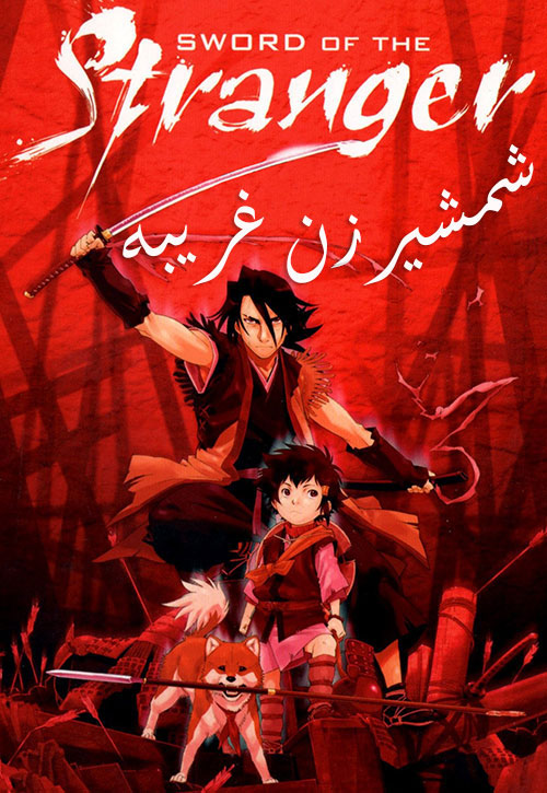 تصویر انیمیشن یا کارتون Sword of the Stranger 2007