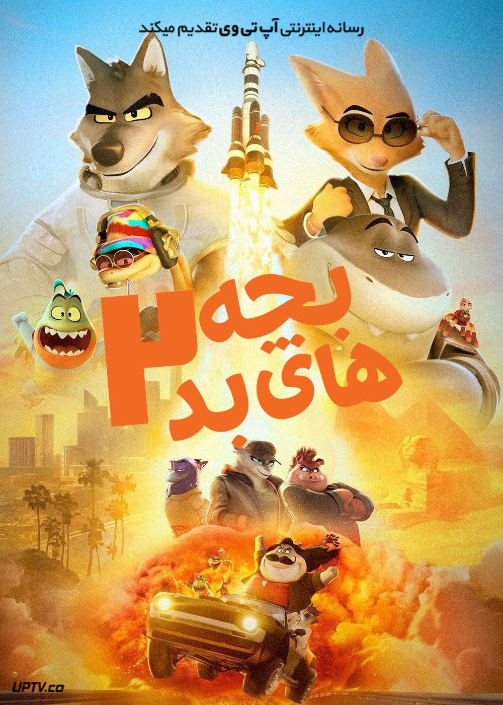 تصویر انیمیشن یا کارتون The Bad Guys 2 2025