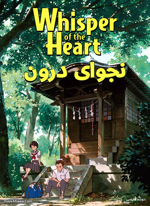 تصویر انیمیشن یا کارتون Whisper of the Heart 1995