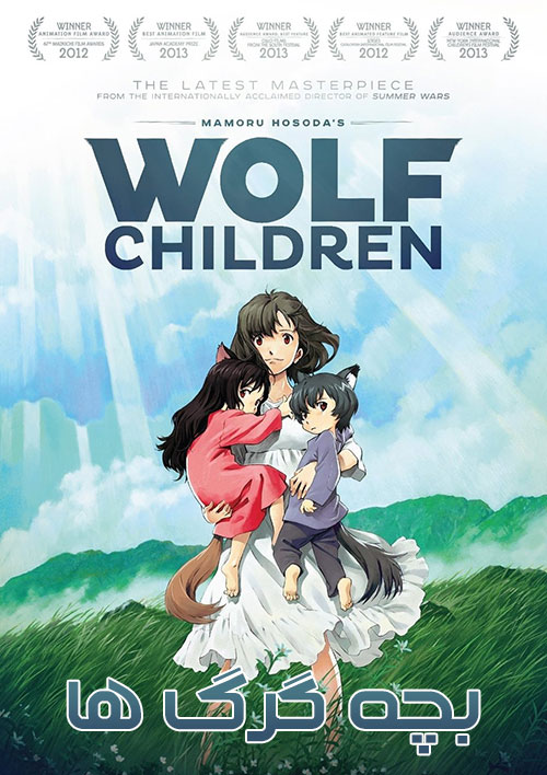 تصویر انیمیشن یا کارتون Wolf Children 2012