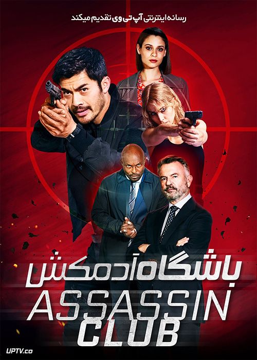 پوستر فیلم Assassin Club 2023