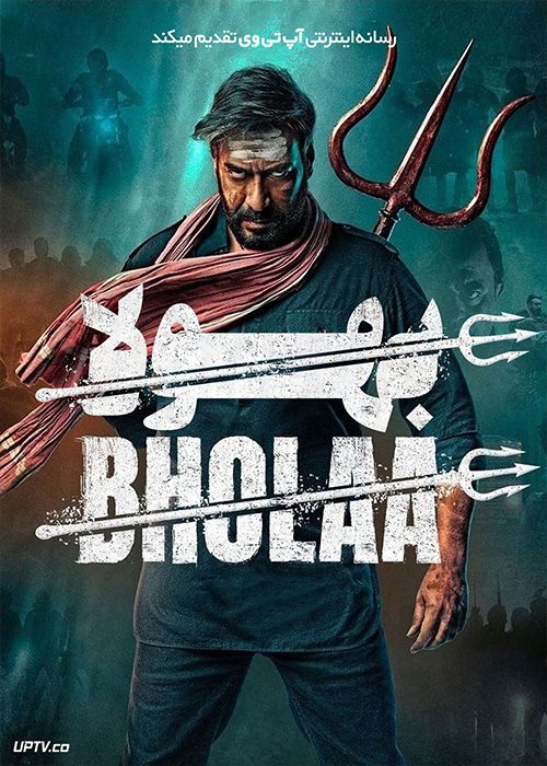 پوستر فیلم Bholaa 2023