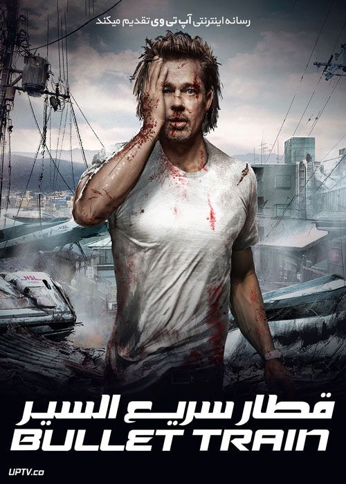 پوستر فیلم Bullet Train 2022