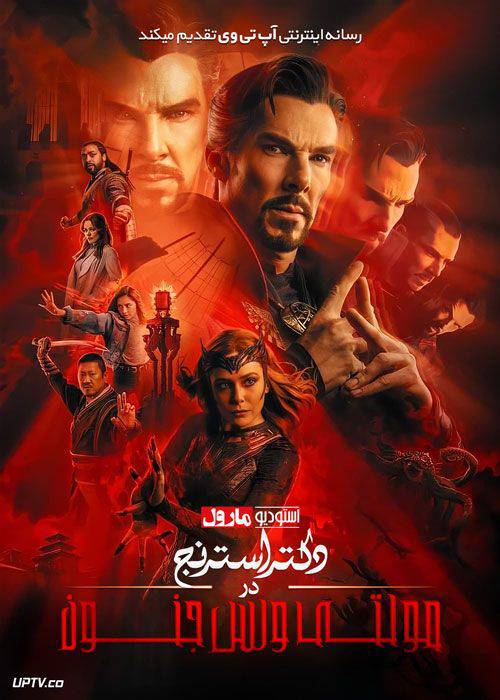 پوستر فیلم Doctor Strange in the Multiverse of Madness