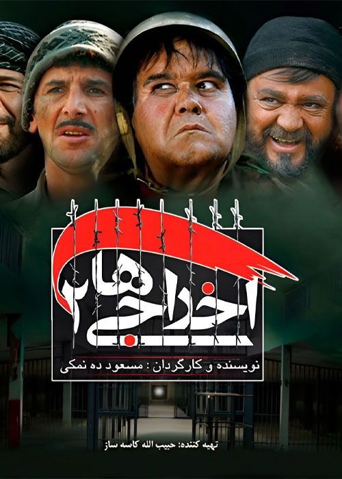 پوستر فیلم Ekhraji 2