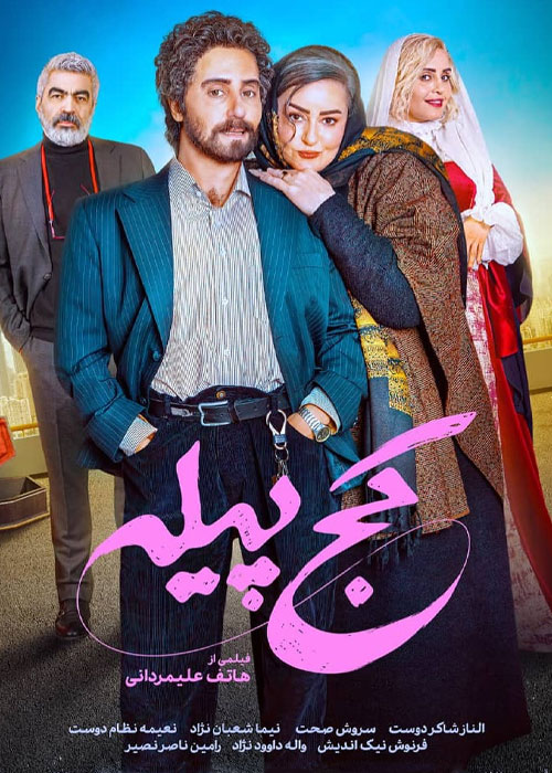 پوستر فیلم Kaj Pileh