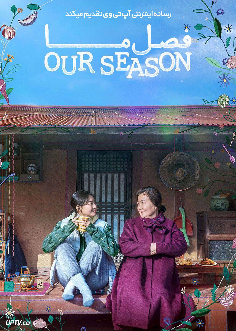 پوستر فیلم Our Season 2023