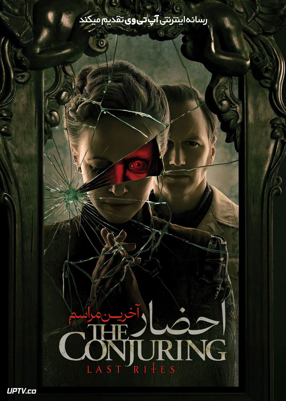 پوستر فیلم The Conjuring Last Rites 2025