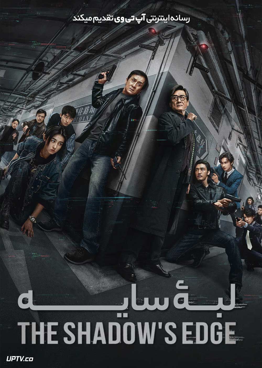 پوستر فیلم The Shadows Edge 2025