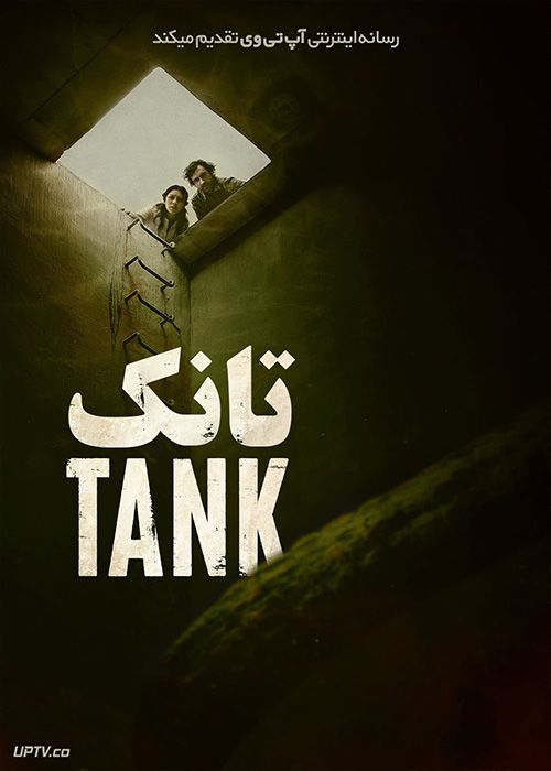 پوستر فیلم The Tank 2023
