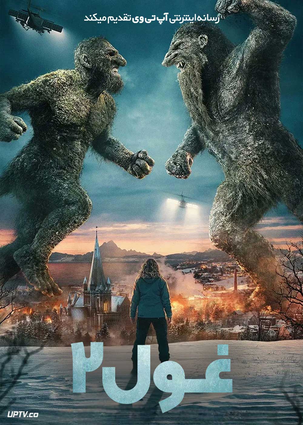 پوستر فیلم Troll 2 2025