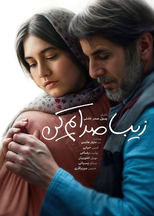 پوستر فیلم Ziba Sedayam kon