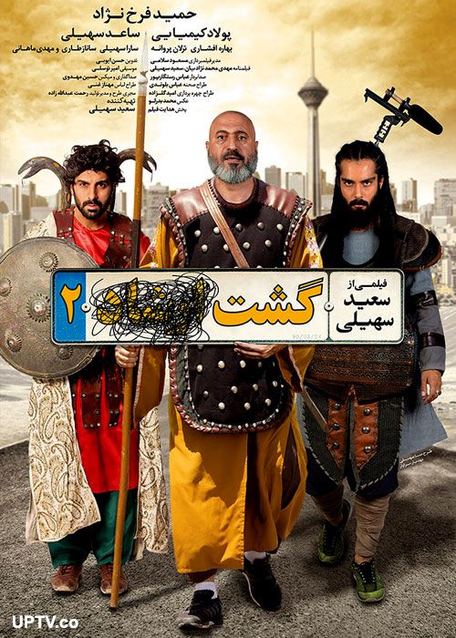 پوستر فیلم gasht ershad 2