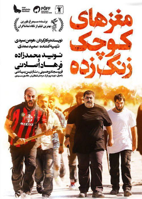 پوستر فیلم maghzhaye kochaak zang zadeh 2