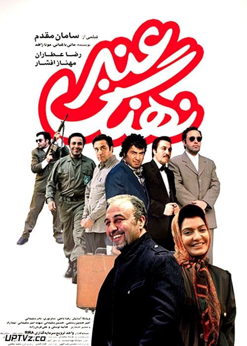 پوستر فیلم nahang anbar