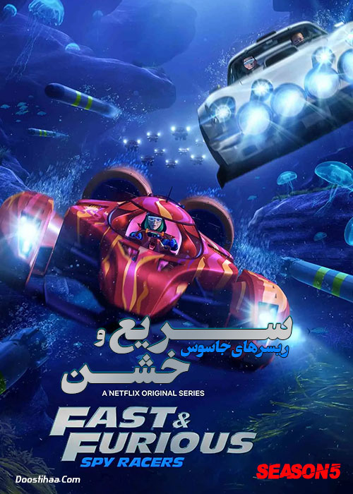 Fast and furious spy racers