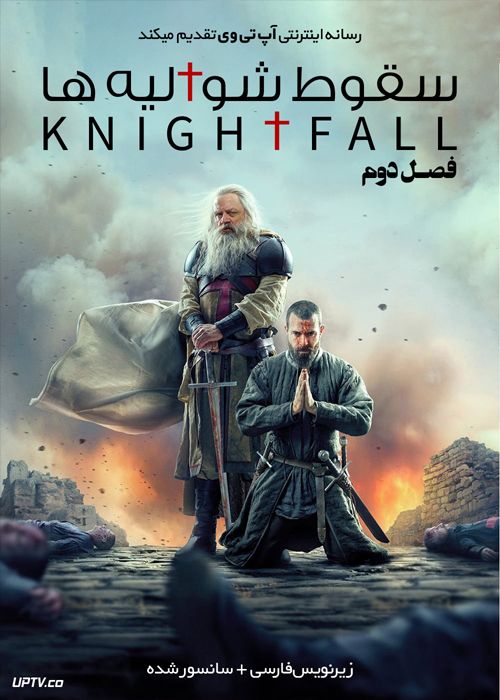 Knightfall