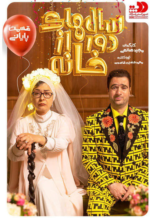 Salhaye Door Az Khane