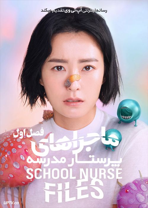 The School Nurse Files