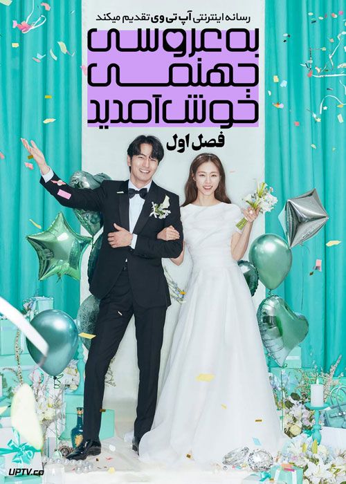 Welcome to Wedding Hell